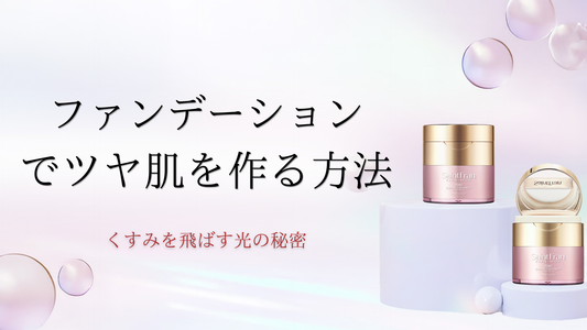 ファンデーションでツヤ肌を作る方法。くすみを飛ばす光の秘密