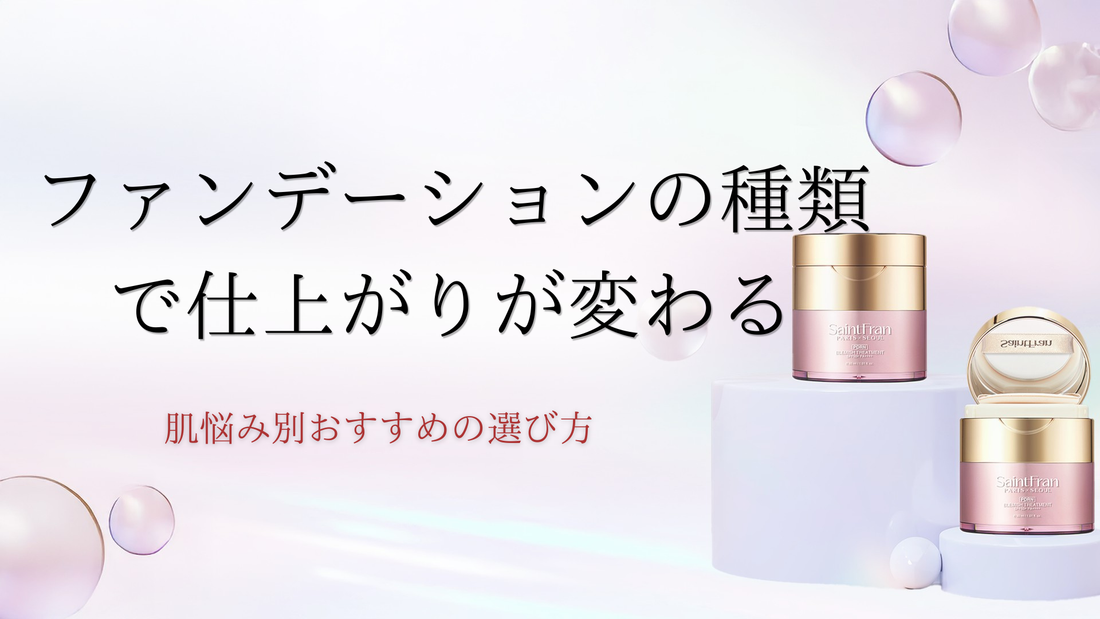 ファンデーションの種類で仕上がりが変わる。肌悩み別おすすめの選び方