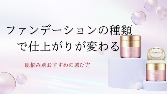 ファンデーションの種類で仕上がりが変わる。肌悩み別おすすめの選び方