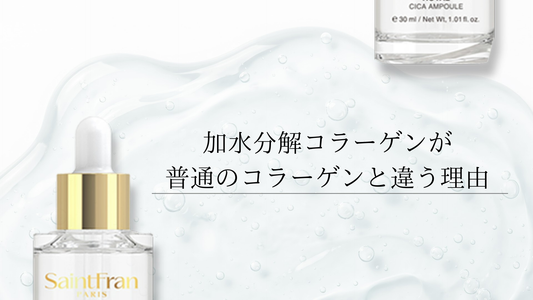 加水分解コラーゲンが普通のコラーゲンと違う理由