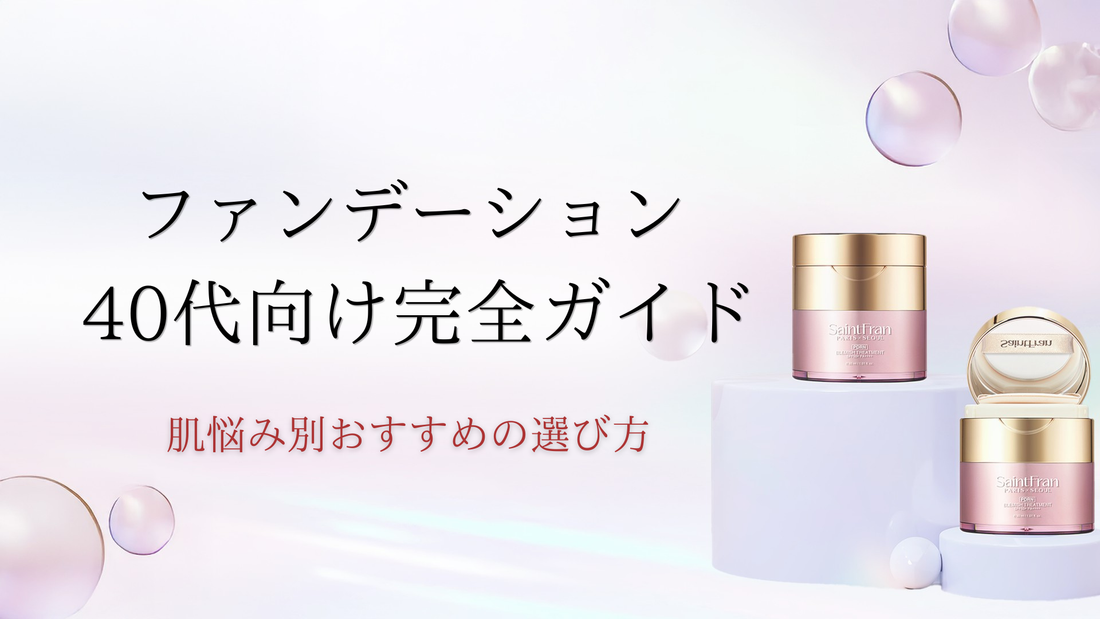 ファンデーション 40代向け完全ガイド。肌悩み別おすすめの選び方