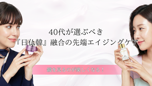 鏡を見るのが楽しくなる！40代が選ぶべき『日仏韓』融合の先端エイジングケア