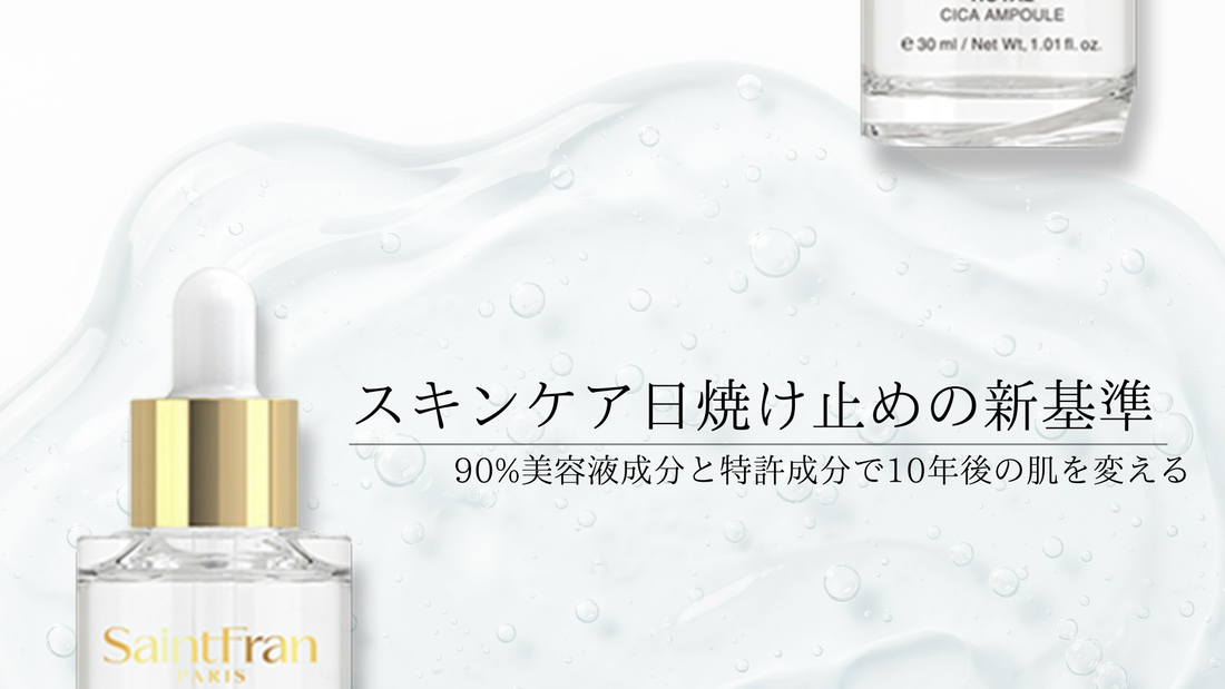 スキンケア日焼け止めの新基準。90%美容液成分と特許成分で10年後の肌を変える