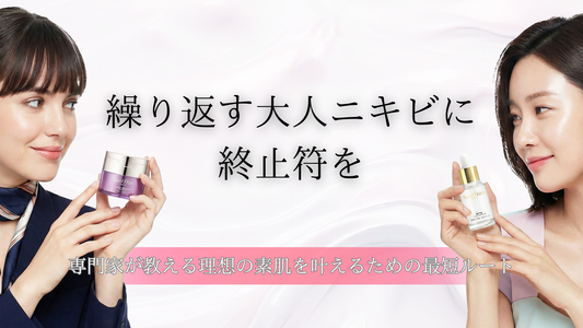 繰り返す大人ニキビに終止符を。専門家が教える理想の素肌を叶えるための最短ルート