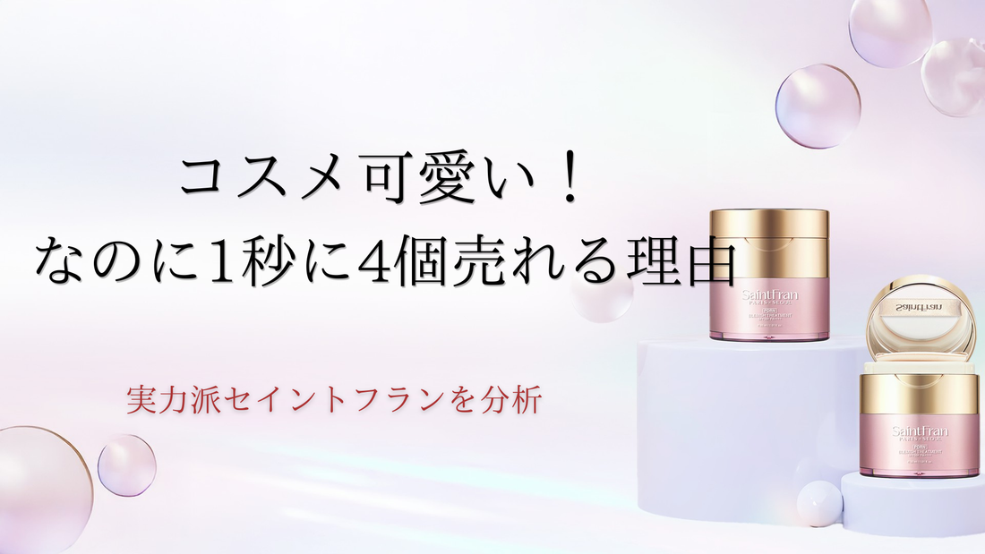コスメ可愛い！なのに1秒に4個売れる理由。実力派セイントフランを分析