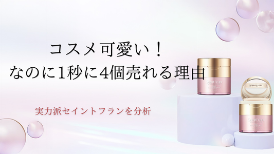 コスメ可愛い！なのに1秒に4個売れる理由。実力派セイントフランを分析