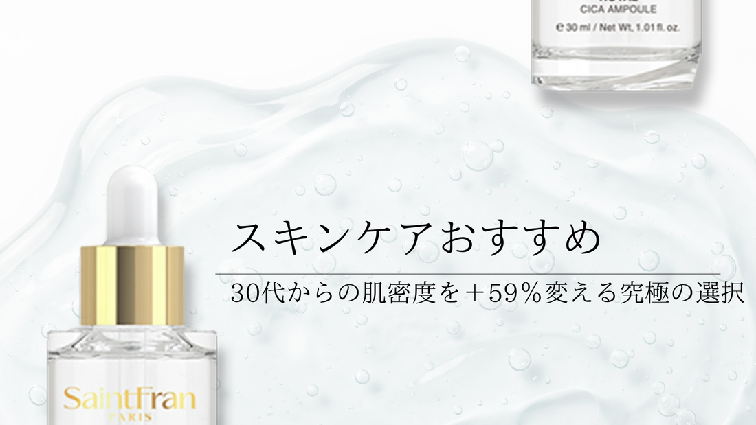 スキンケアおすすめ-30代からの肌密度を＋59％変える究極の選択
