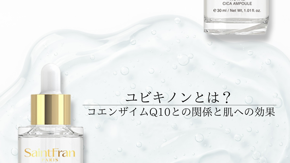 ユビキノンとは？コエンザイムQ10との関係と肌への効果