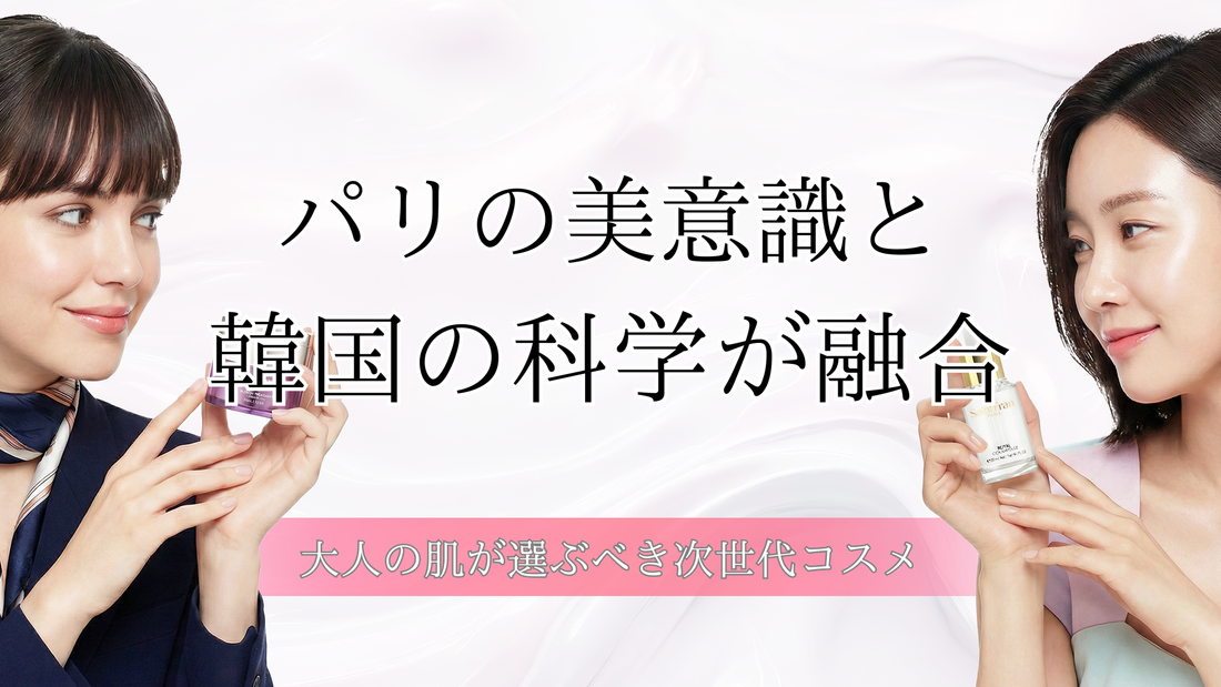 パリの美意識と韓国の科学が融合。大人の肌が選ぶべき次世代コスメ