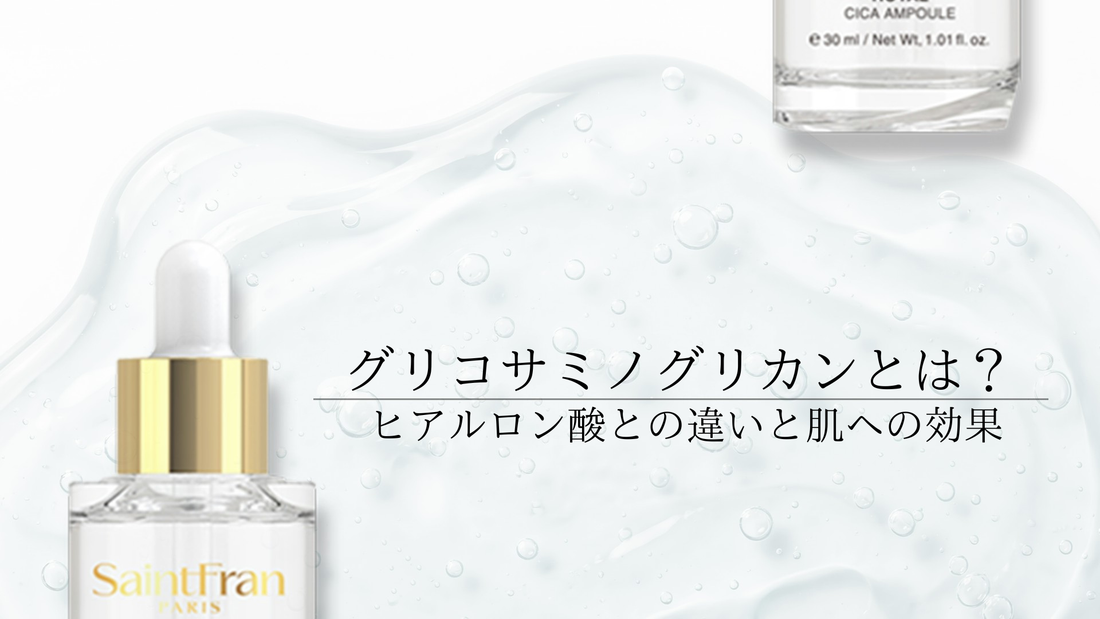 グリコサミノグリカンとは？ヒアルロン酸との違いと肌への効果