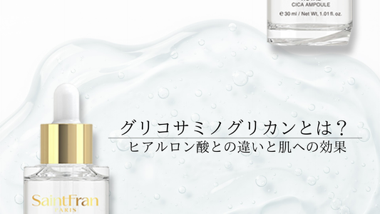 グリコサミノグリカンとは？ヒアルロン酸との違いと肌への効果