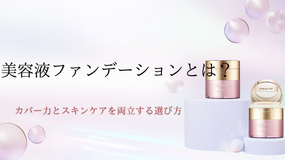 美容液ファンデーションとは？カバー力とスキンケアを両立する選び方