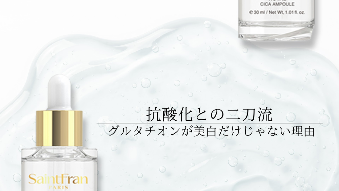 グルタチオンが美白だけじゃない理由。抗酸化との二刀流