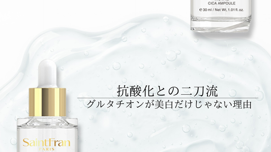 グルタチオンが美白だけじゃない理由。抗酸化との二刀流