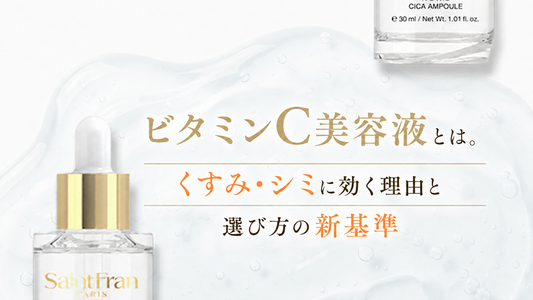 ビタミンC美容液とは。くすみ・シミに効く理由と選び方の新基準