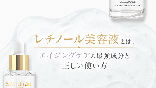 レチノール美容液とは。エイジングケアの最強成分と正しい使い方