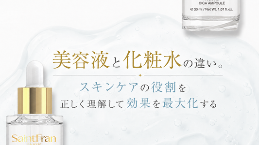 美容液と化粧水の違い。スキンケアの役割を正しく理解して効果を最大化する