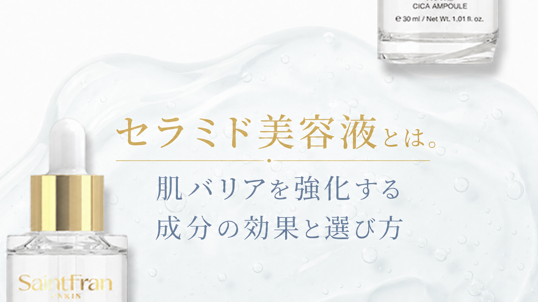 セラミド美容液とは。肌バリアを強化する成分の効果と選び方