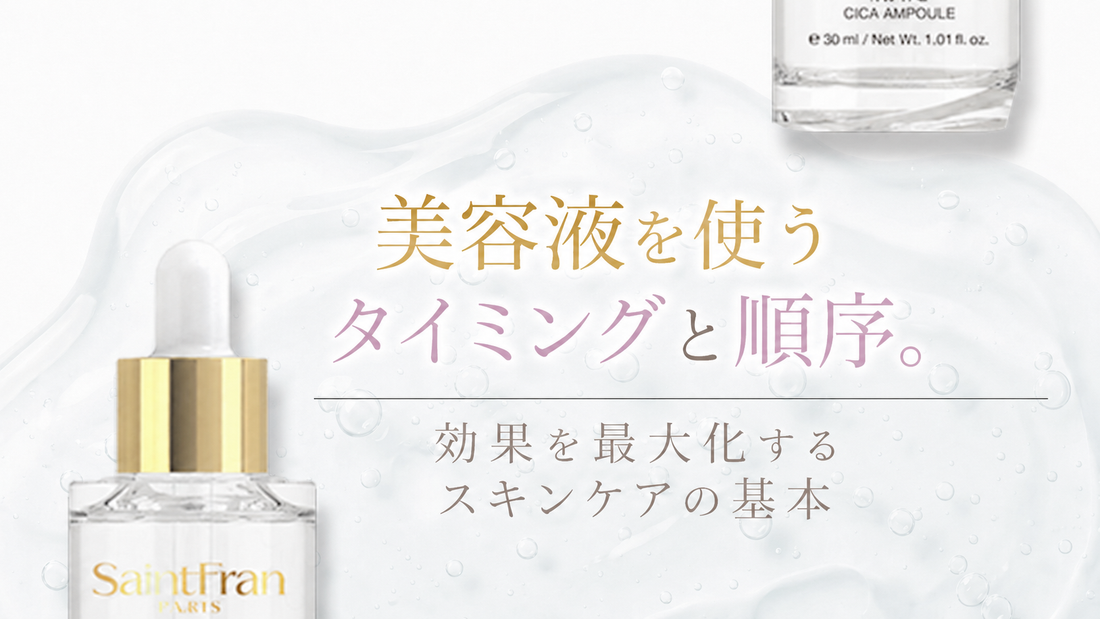 美容液を使うタイミングと順序。効果を最大化するスキンケアの基本