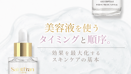美容液を使うタイミングと順序。効果を最大化するスキンケアの基本