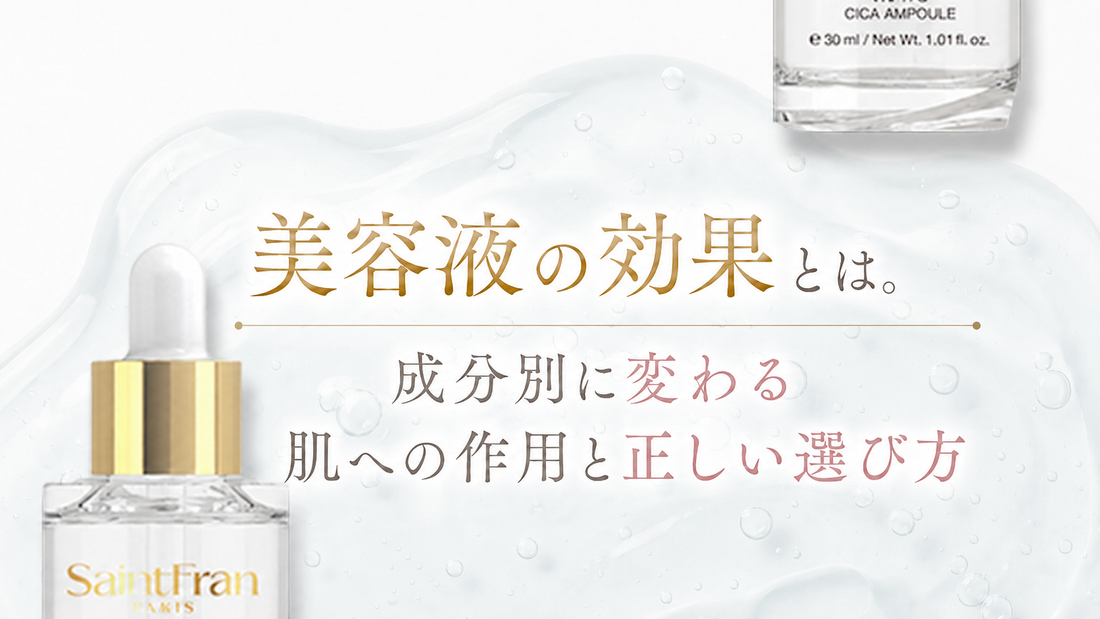 美容液の効果とは。成分別に変わる肌への作用と正しい選び方