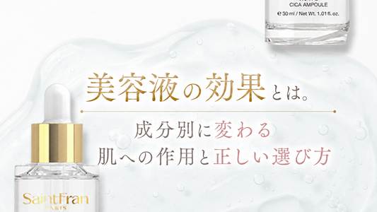 美容液の効果とは。成分別に変わる肌への作用と正しい選び方