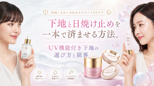 下地と日焼け止めを一本で済ませる方法。UV機能付き下地の選び方と限界