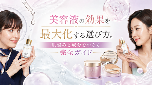 美容液の効果を最大化する選び方。肌悩みと成分をつなぐ完全ガイド