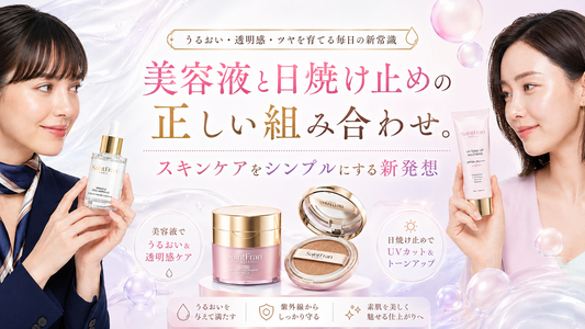 美容液と日焼け止めの正しい組み合わせ。スキンケアをシンプルにする新発想
