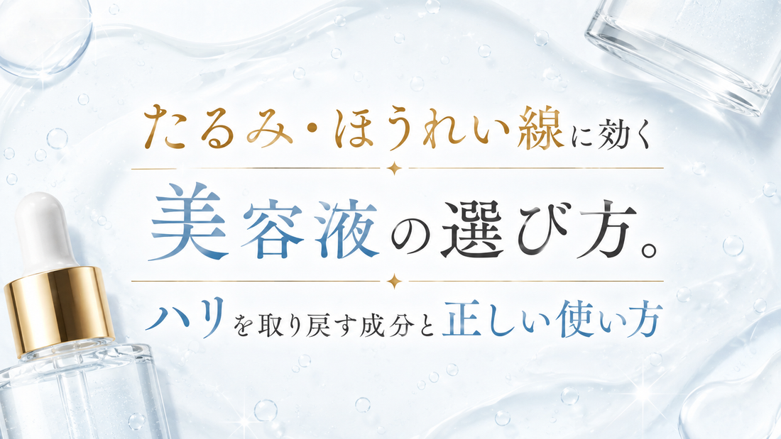 たるみ・ほうれい線に効く美容液の選び方。ハリを取り戻す成分と正しい使い方