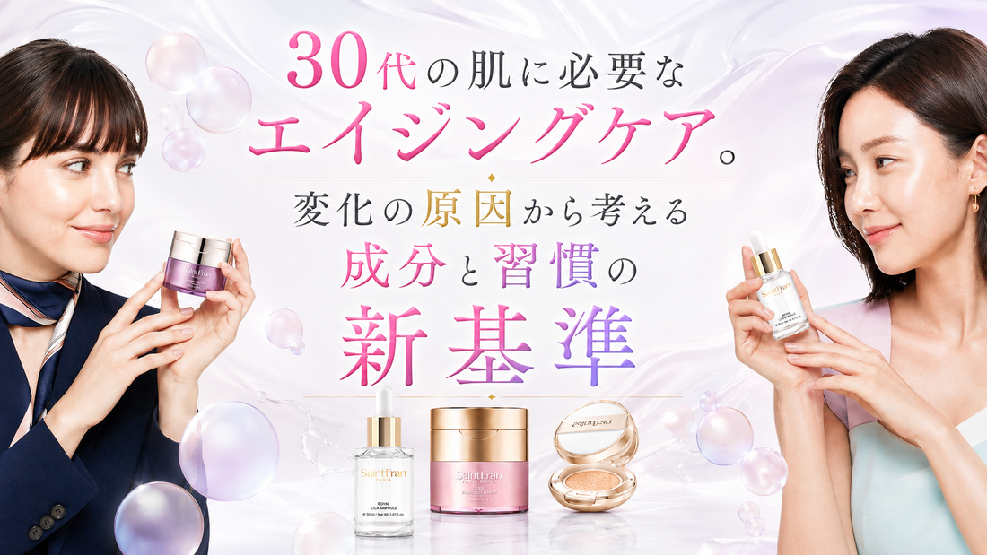 30代の肌に必要なエイジングケア。変化の原因から考える成分と習慣の新基準