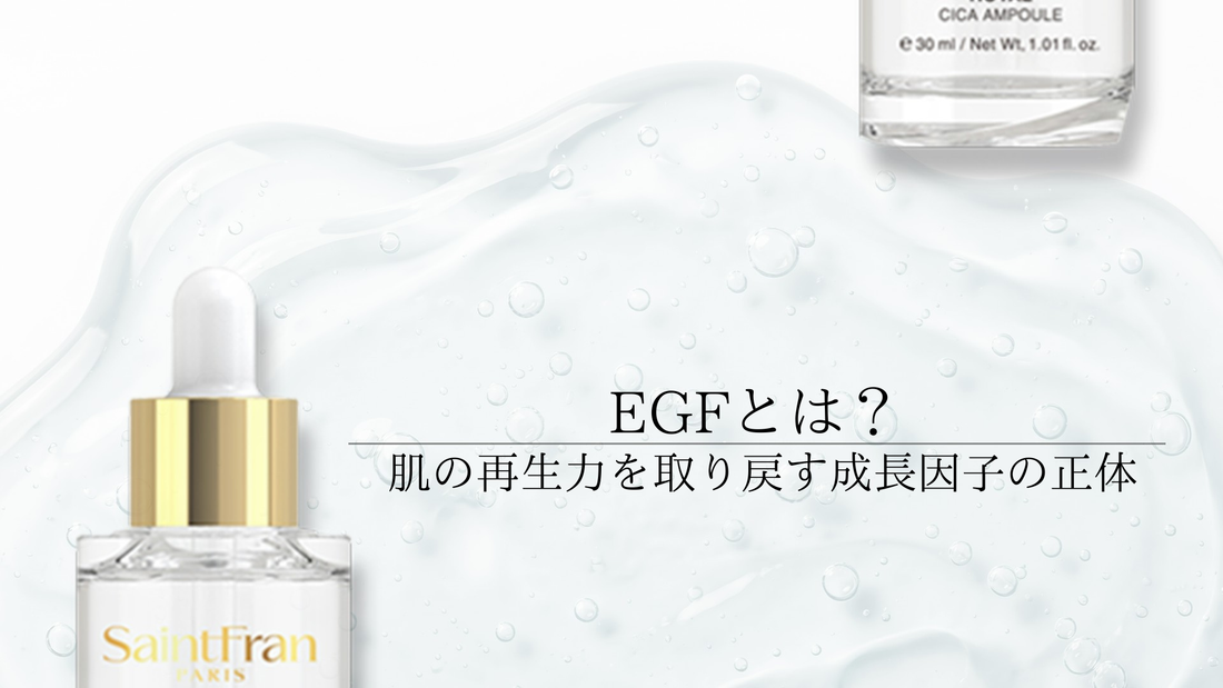 EGFとは？肌の再生力を取り戻す成長因子の正体