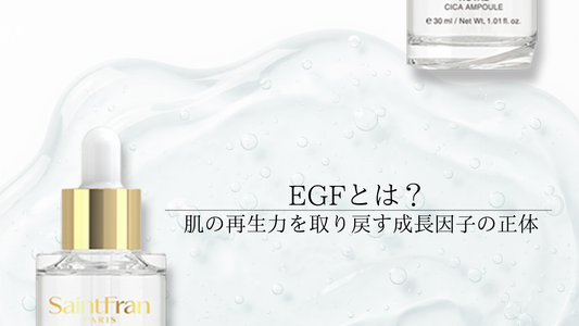 EGFとは？肌の再生力を取り戻す成長因子の正体