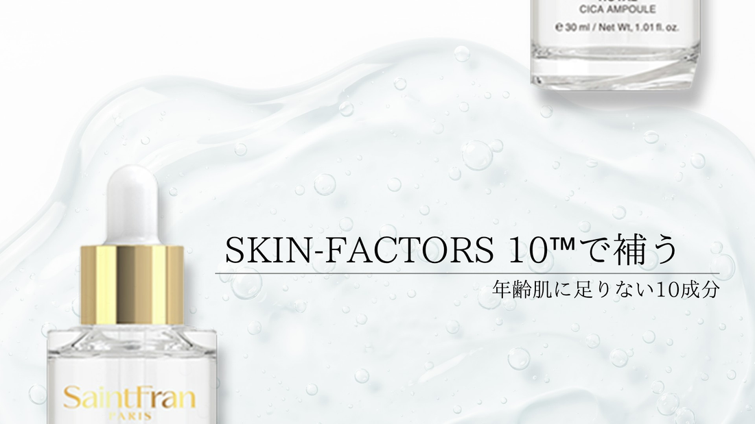 年齢肌に足りない10成分、SKIN-FACTORS 10™で補う