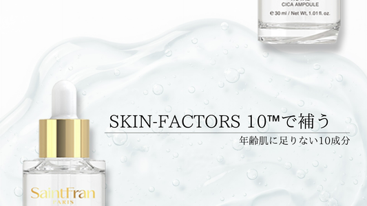 年齢肌に足りない10成分、SKIN-FACTORS 10™で補う