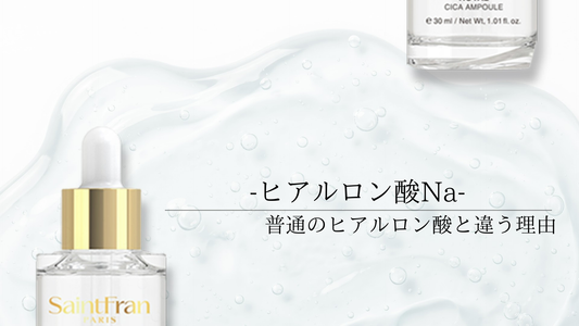 ヒアルロン酸Naが普通のヒアルロン酸と違う理由