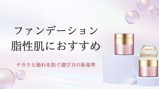 ファンデーション 脂性肌におすすめ。テカりと崩れを防ぐ選び方の新基準