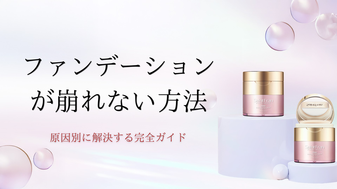 ファンデーションが崩れない方法。原因別に解決する完全ガイド