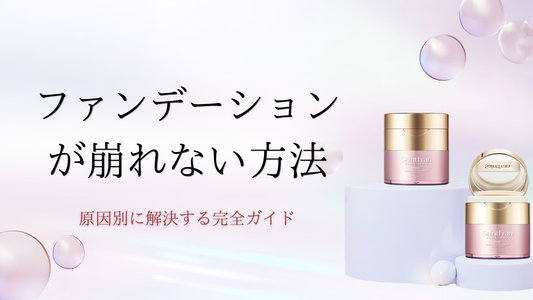 ファンデーションが崩れない方法。原因別に解決する完全ガイド
