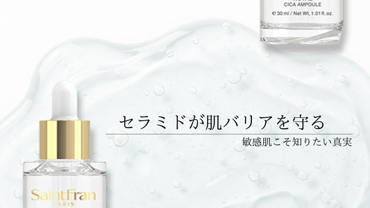 セラミドが肌バリアを守る。敏感肌こそ知りたい真実