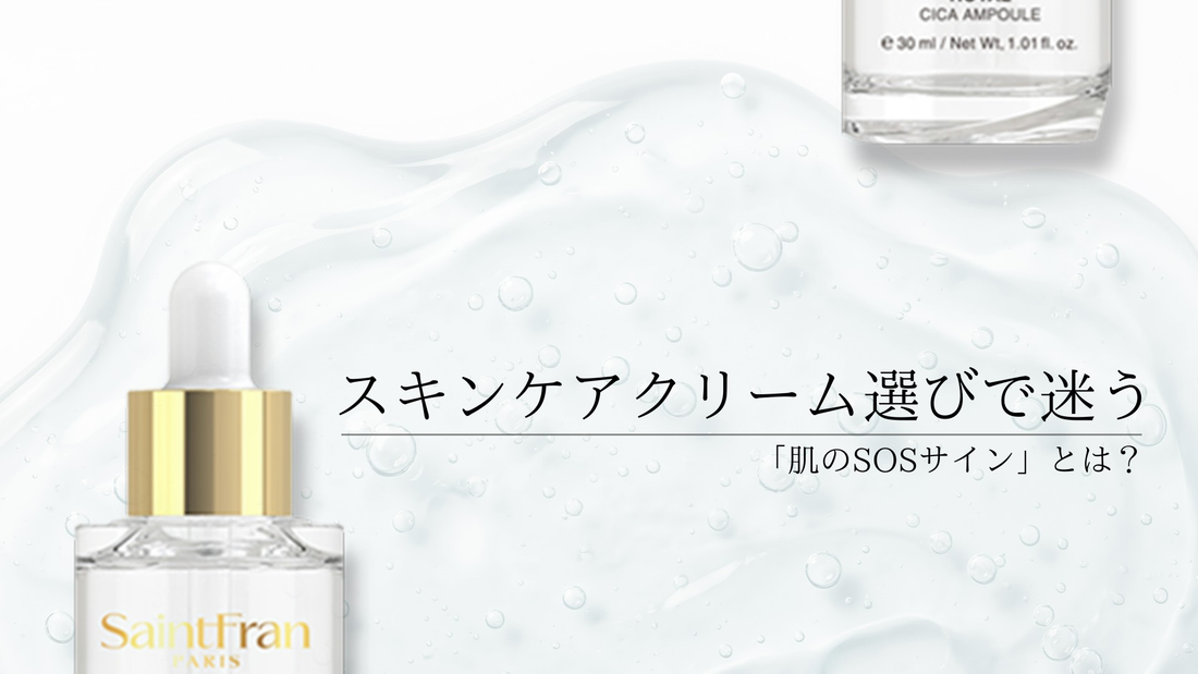 スキンケアクリーム選びで迷う「肌のSOSサイン」とは？