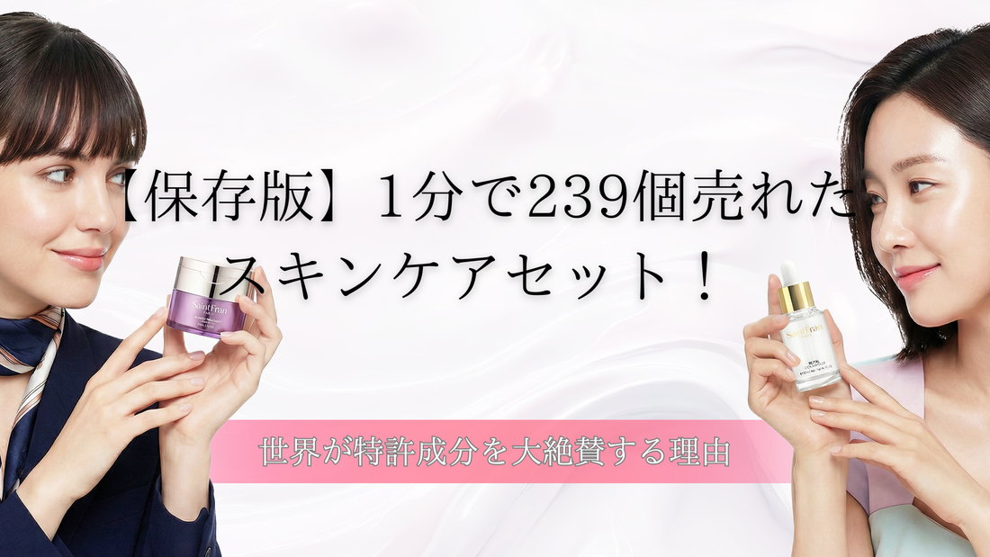 【保存版】1分で239個売れたスキンケアセット！世界が特許成分を大絶賛する理由