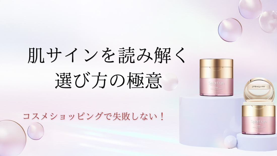 コスメショッピングで失敗しない！肌サインを読み解く選び方の極意