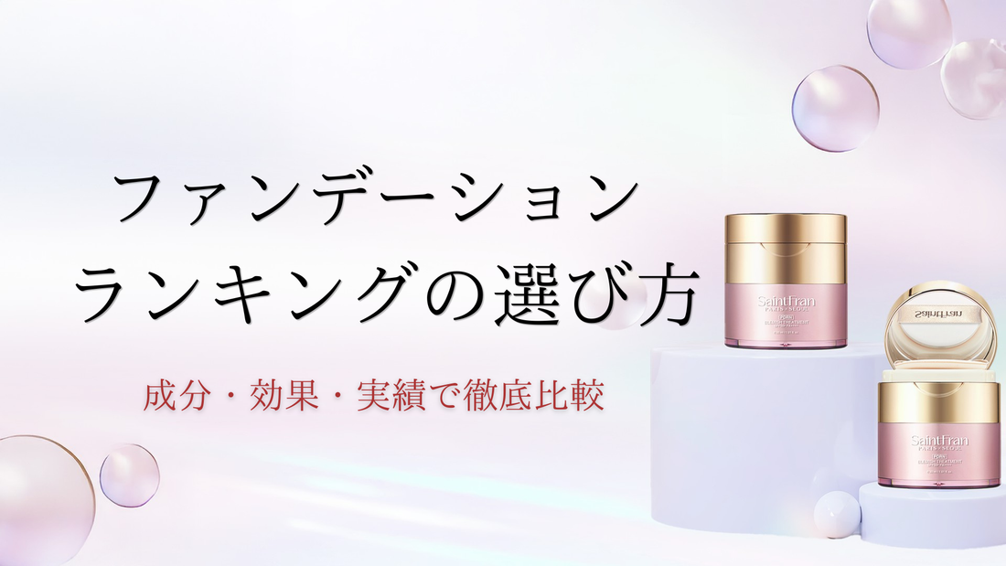 ファンデーション ランキングの選び方。成分・効果・実績で徹底比較