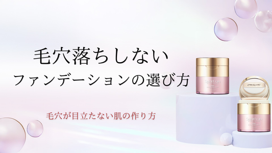 毛穴落ちしないファンデーションの選び方。毛穴が目立たない肌の作り方