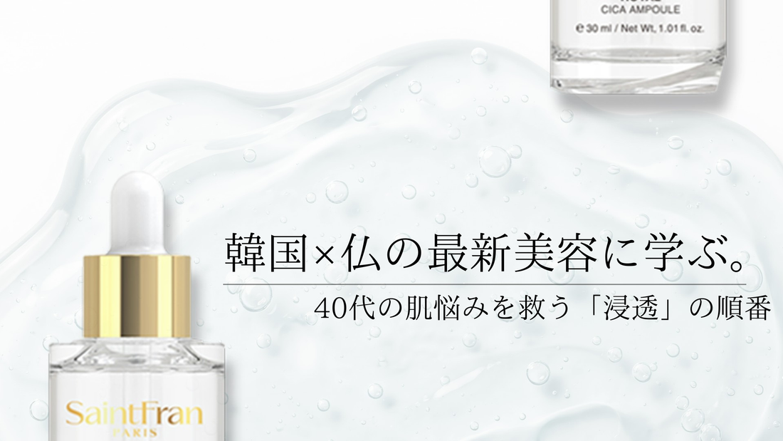 韓国×仏の最新美容に学ぶ。40代の肌悩みを救う「浸透」の順番