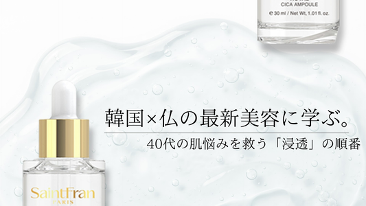 韓国×仏の最新美容に学ぶ。40代の肌悩みを救う「浸透」の順番