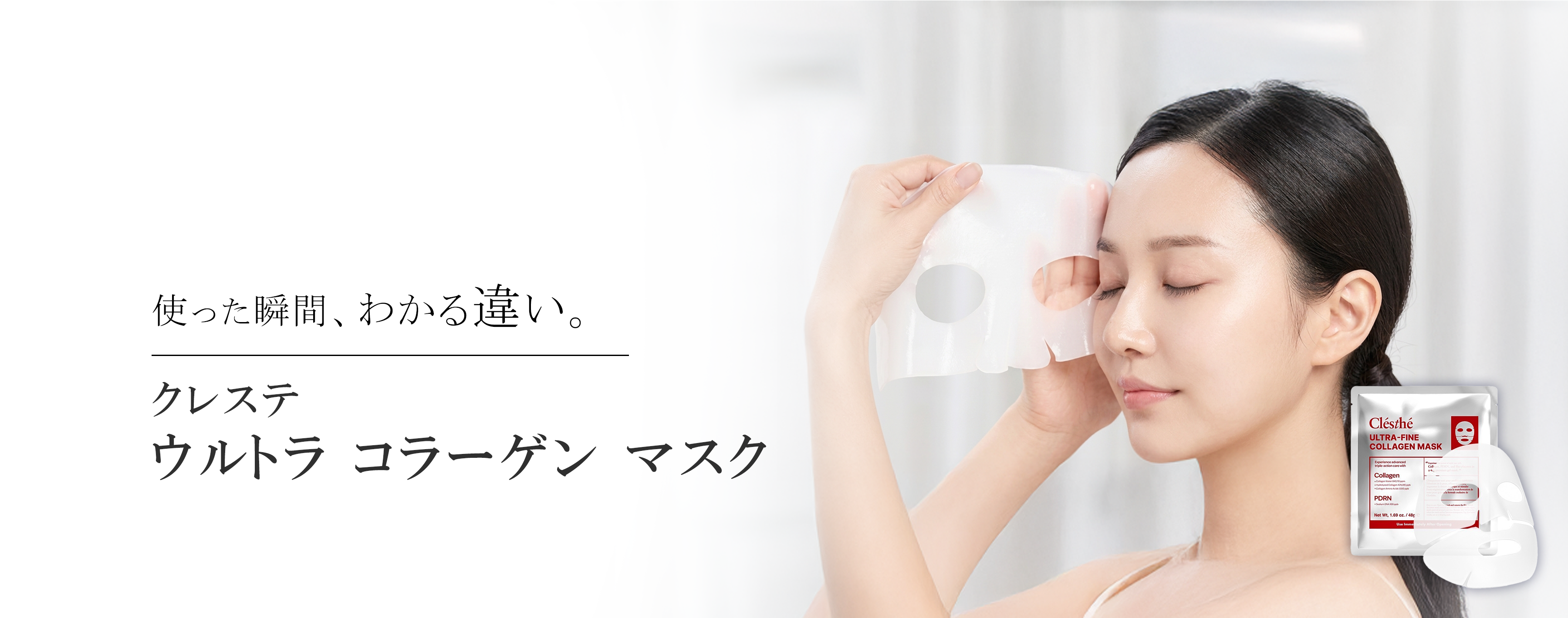 使った瞬間わかる違い クレステ コラーゲンマスク