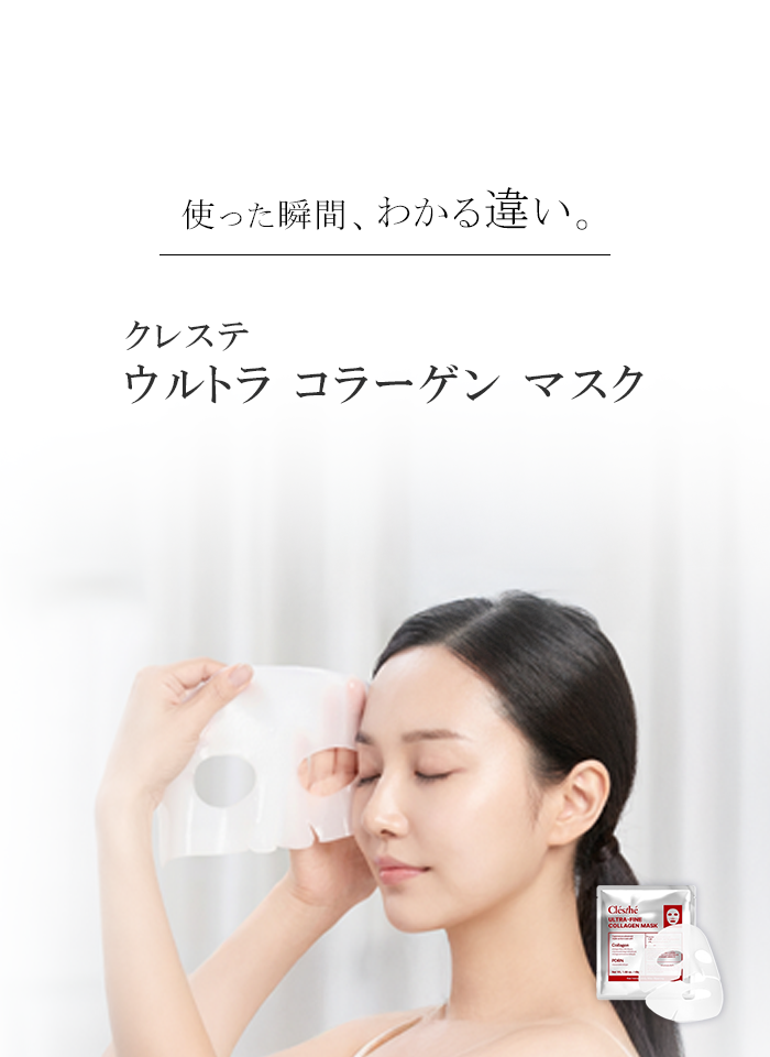 使った瞬間わかる違い クレステ コラーゲンマスク