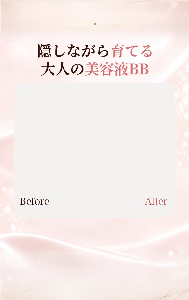 隠しながら育てる、大人の美容液BBの説明